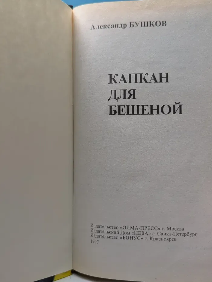 Капкан для Бешеной