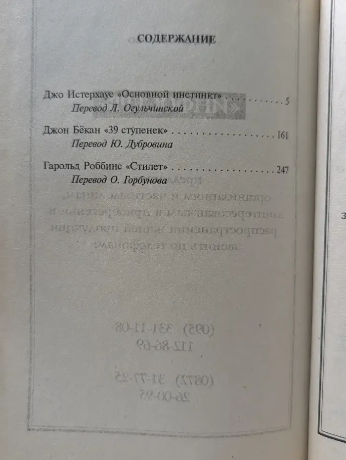 Основной инстинкт. 39 ступенек. Стилет