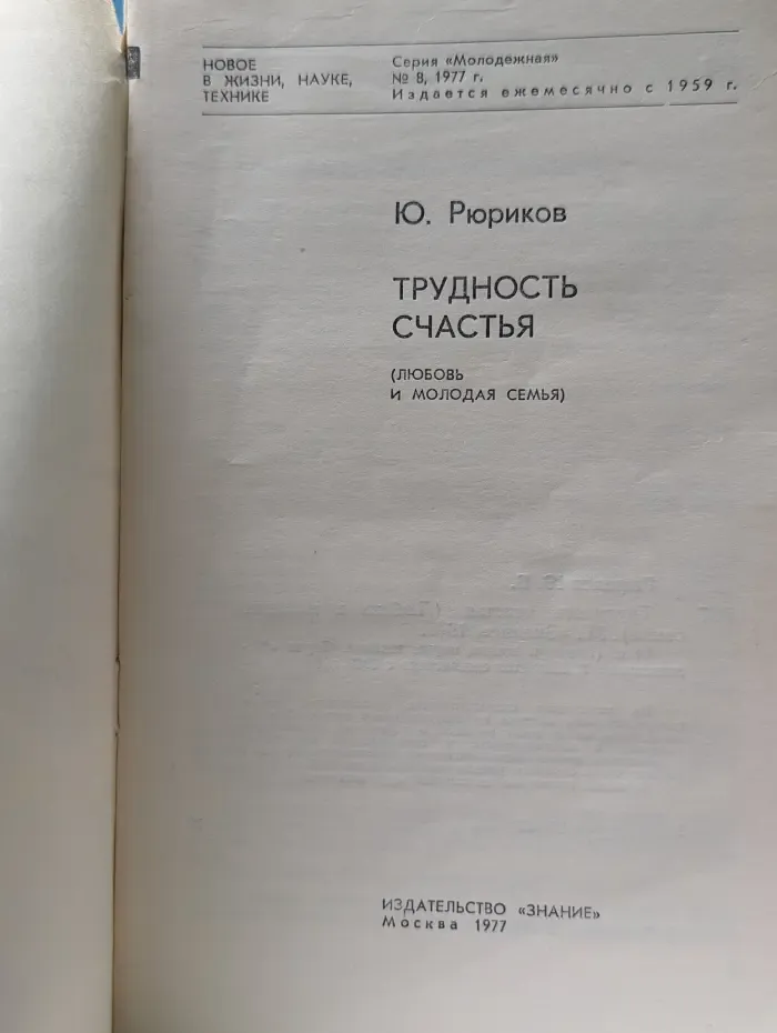 Знание. Молодежная серия. Выпуск № 8/1977. Трудность счастья (Любовь и молодая семья)