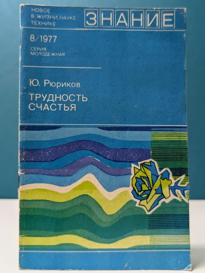 Знание. Молодежная серия. Выпуск № 8/1977. Трудность счастья (Любовь и молодая семья)
