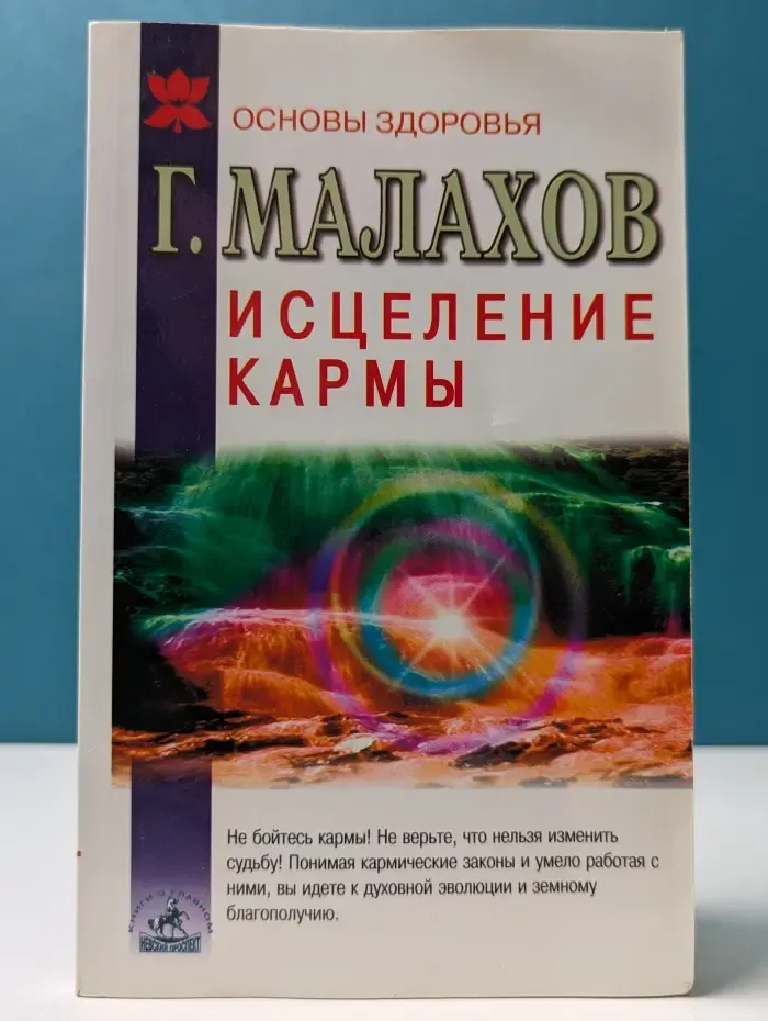 Основы здоровья. Исцеление кармы. О жизни, судьбе и здоровье