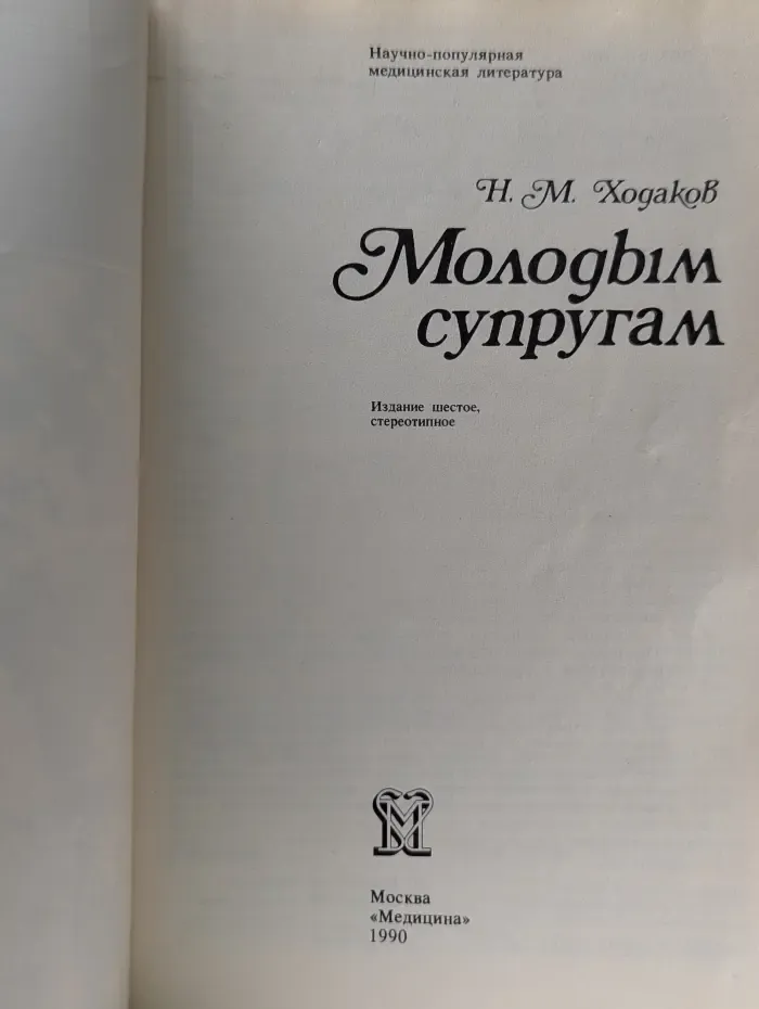 Научно-популярная медицинская литература. Молодым супругам
