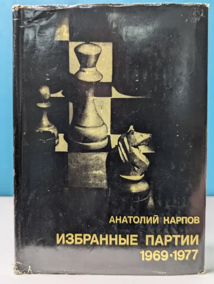 Выдающиеся шахматисты мира. Анатолий Карпов. Избранные партии. 1969-1977