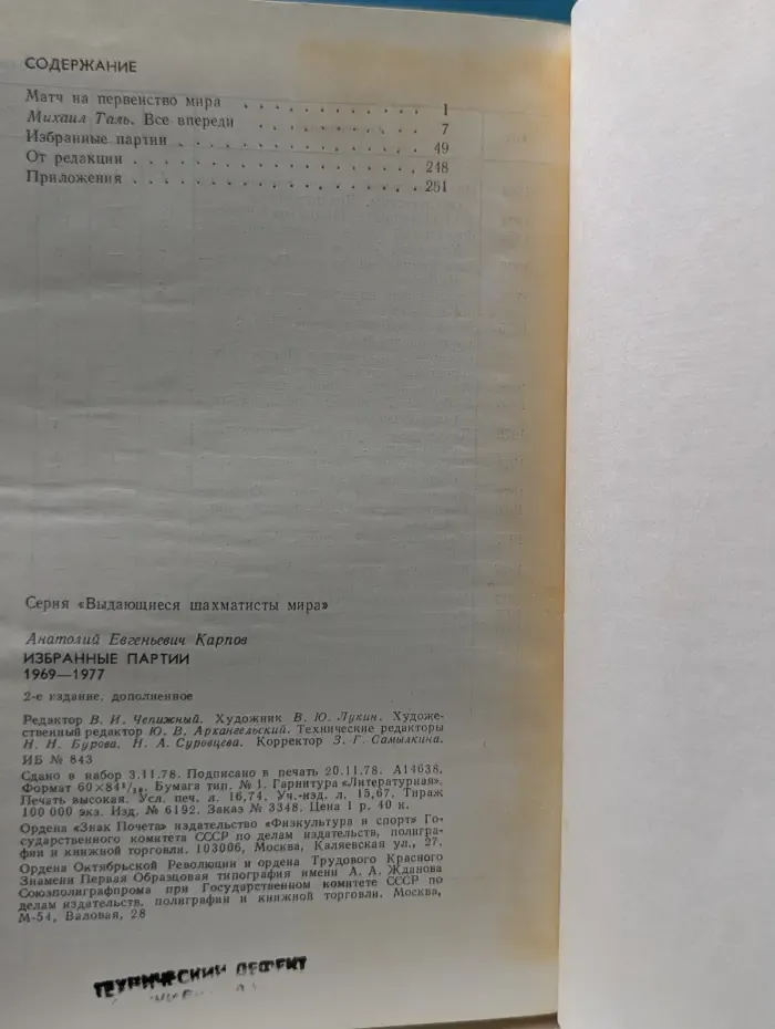 Выдающиеся шахматисты мира. Анатолий Карпов. Избранные партии. 1969-1977