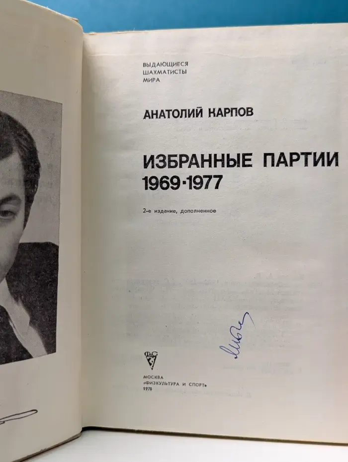 Выдающиеся шахматисты мира. Анатолий Карпов. Избранные партии. 1969-1977