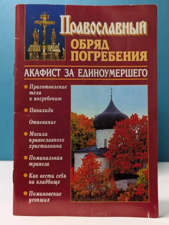 Православный обряд погребения. Акафист за единоумершего