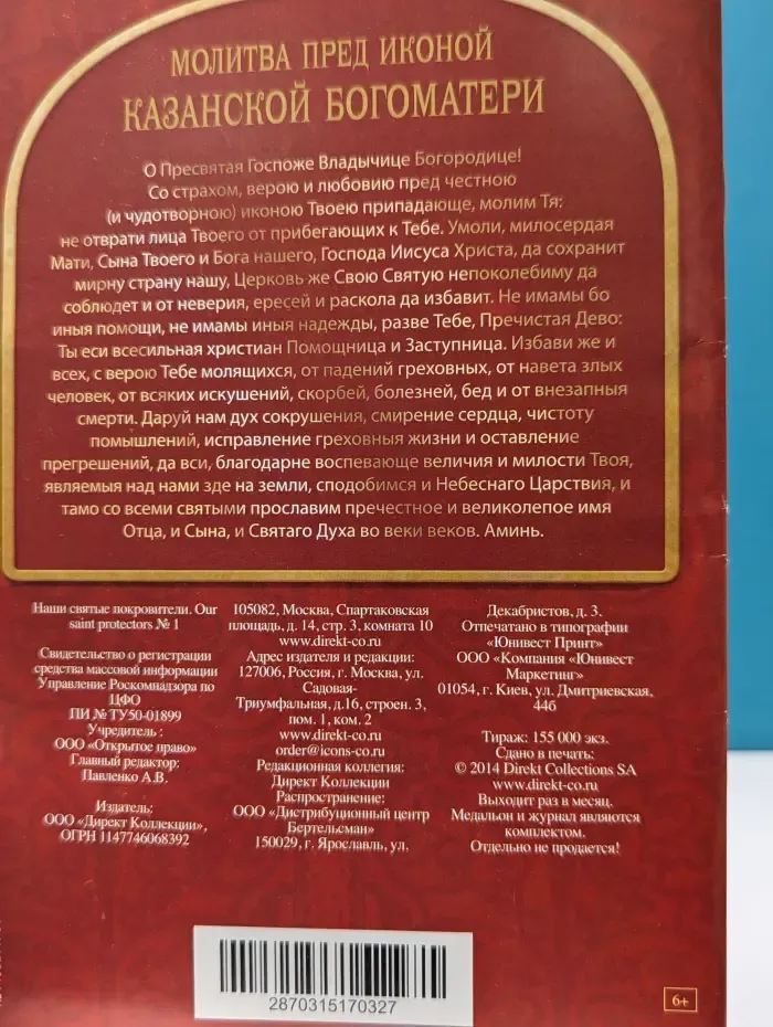 Святые покровители. Богоматерь Казанская