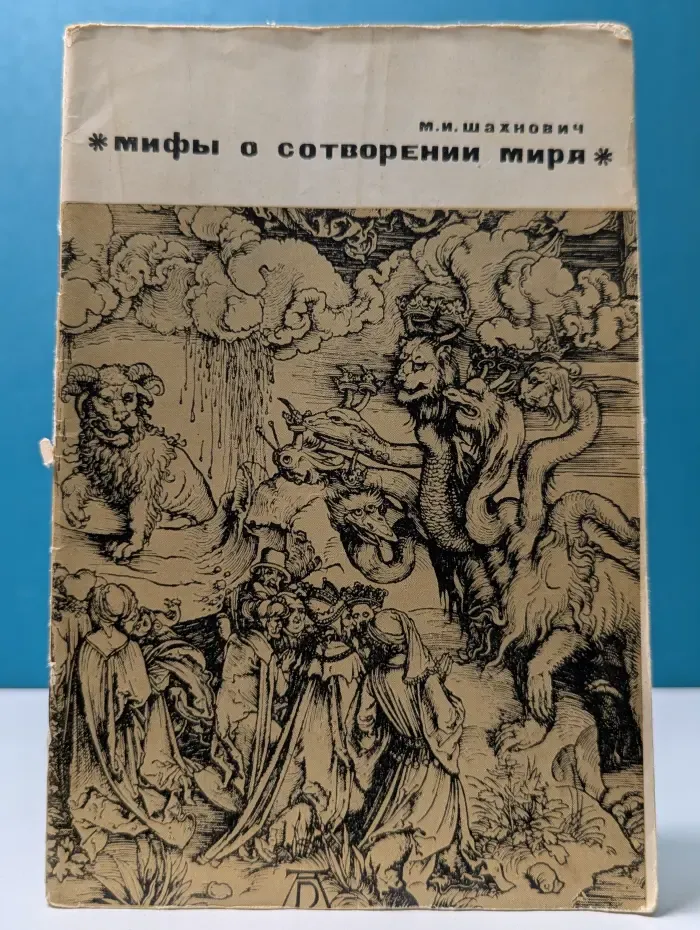 Мифы о сотворении мира