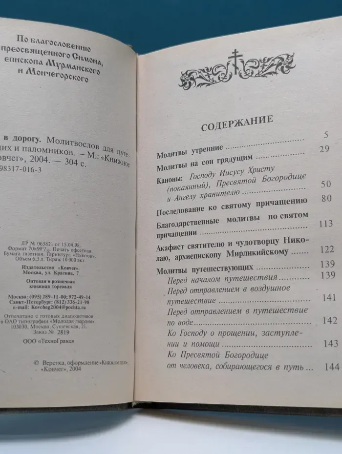 Ангела в дорогу. Молитвослов для путешествующих и паломников