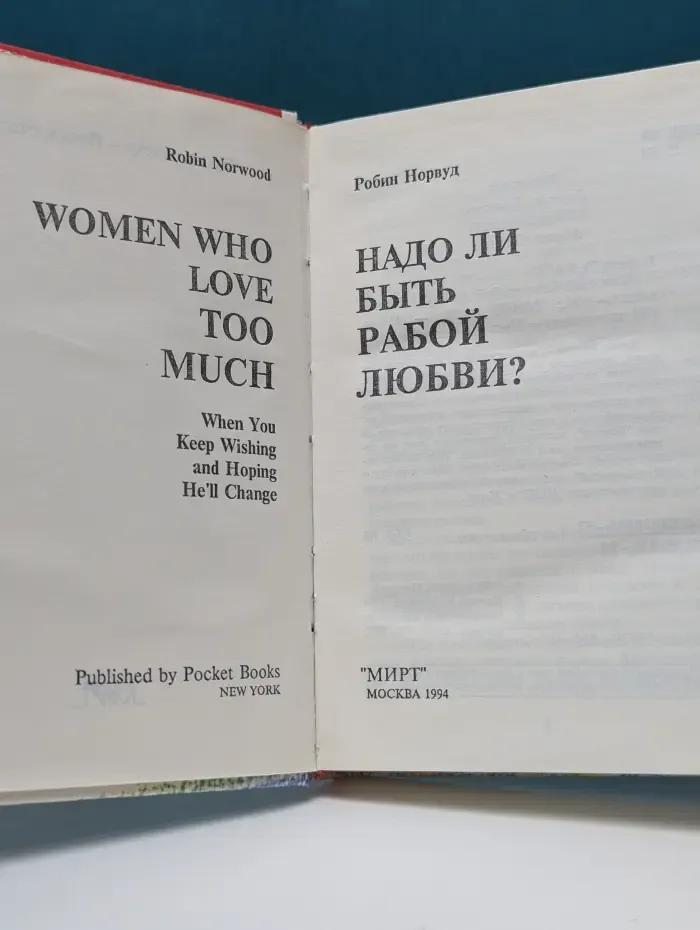 Надо ли быть рабой любви?