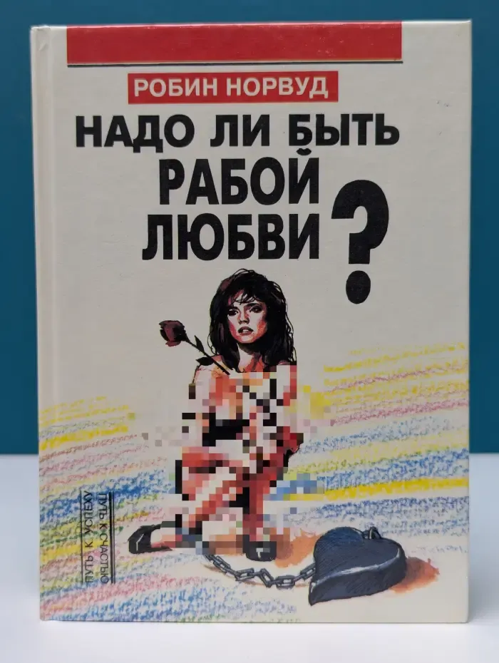 Надо ли быть рабой любви?