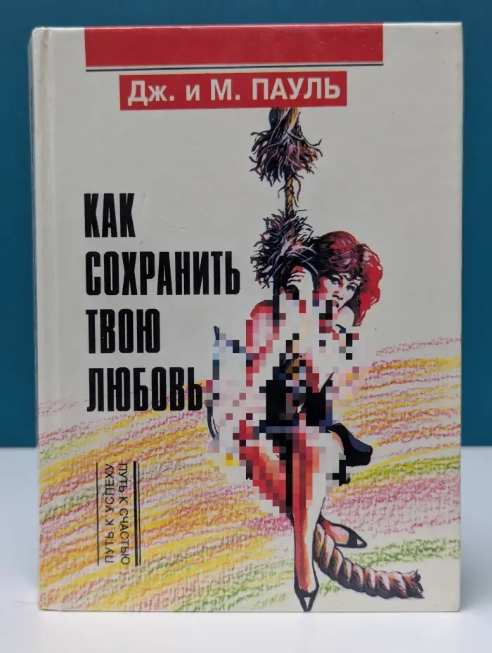 Путь к успеху - Путь к счастью. Как сохранить свою любовь