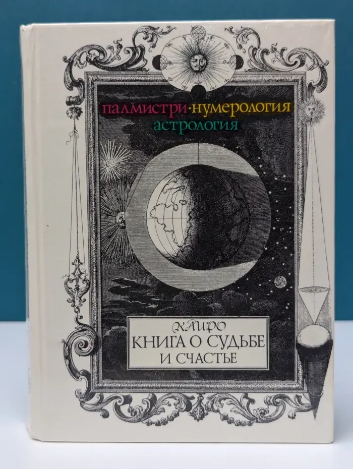Палмистри, нумерология, астрология. Книга о судьбе и счастье