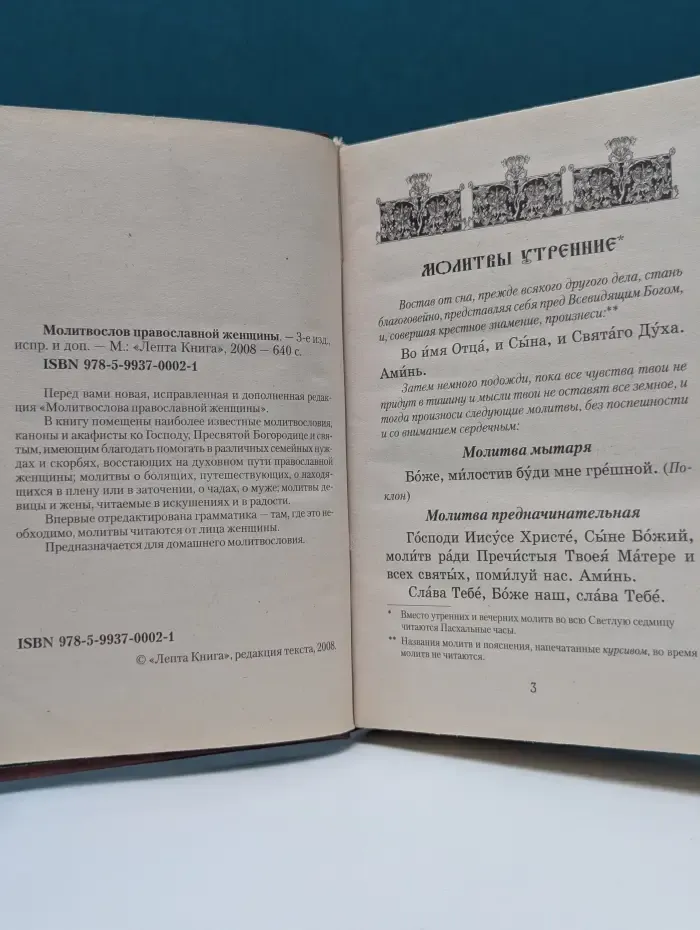 Молитвослов православной женщины