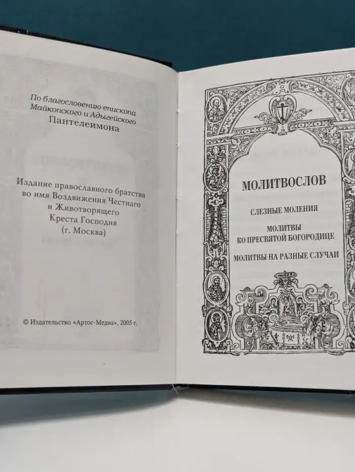 Молитвослов. Слезные моления. Молитвы ко Пресвятой Богородице. Молитвы на разные случаи