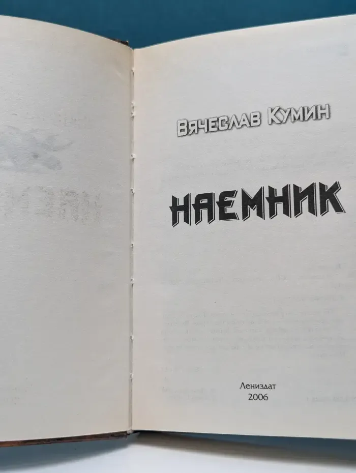 Наемник
