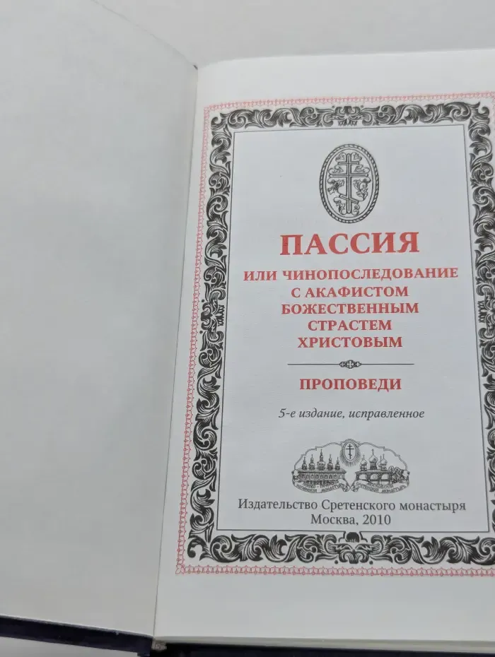 Пассия, или Чинопоследование с акафистом Божественным Страстем Христовым