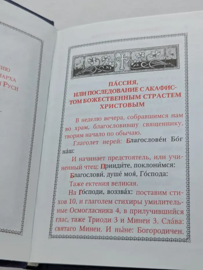 Пассия, или Чинопоследование с акафистом Божественным Страстем Христовым