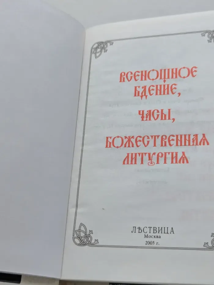 Всенощное бдение, часы, божественная литургия