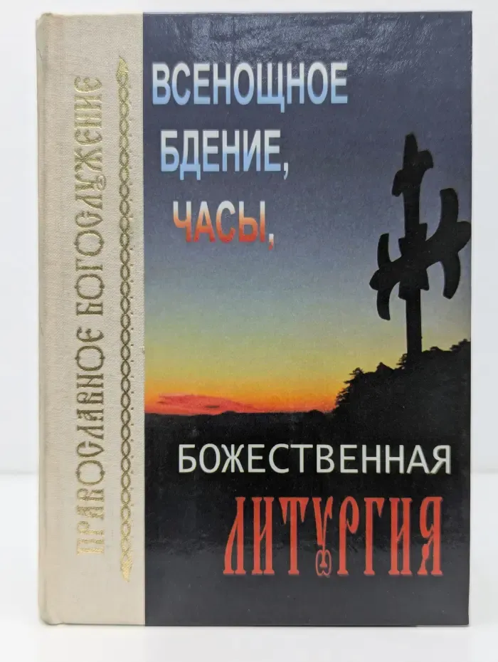 Всенощное бдение, часы, божественная литургия