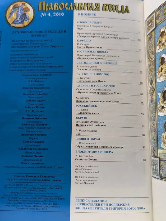 Православная беседа. Выпуск № 4/2010