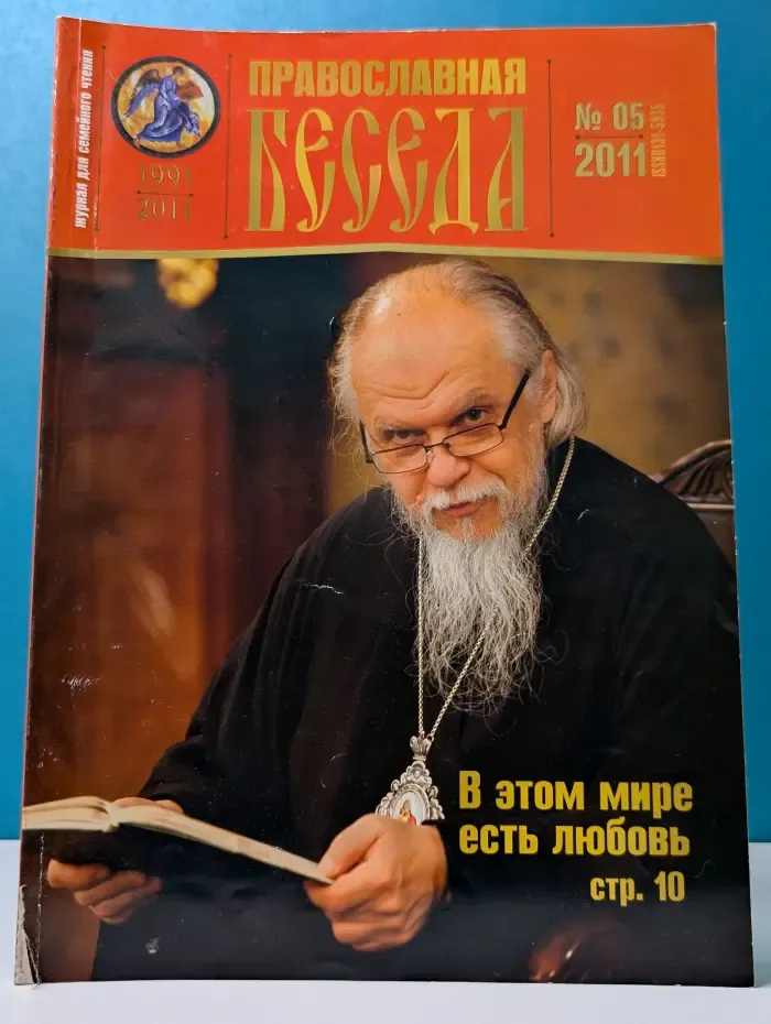 Православная беседа. Выпуск № 5/2011
