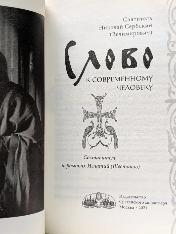 Слово к современному человеку