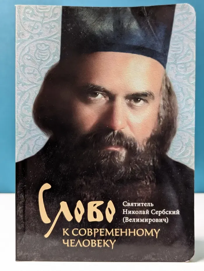 Слово к современному человеку