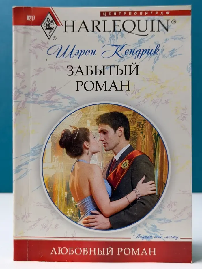 Любовный роман. Забытый роман