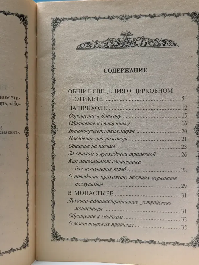 Что надо знать о православном церковном этикете