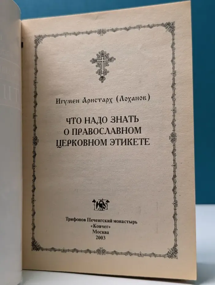 Что надо знать о православном церковном этикете