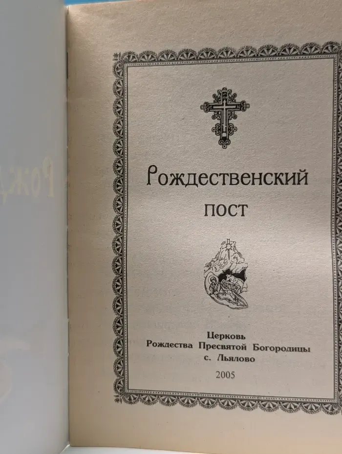 Рождественский пост