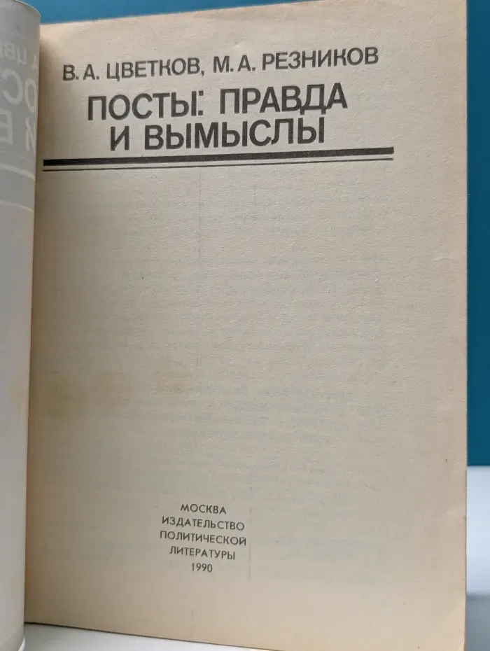 Беседы о мире и человеке. Посты. Правда и вымыслы