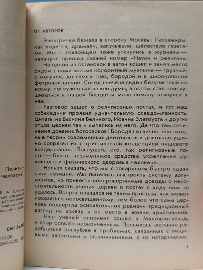 Беседы о мире и человеке. Посты. Правда и вымыслы