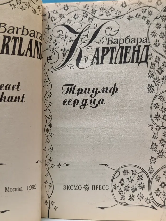 Триумф сердца