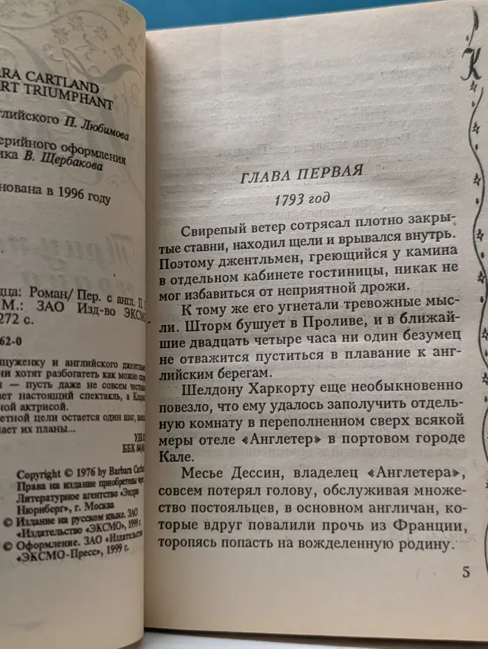 Триумф сердца