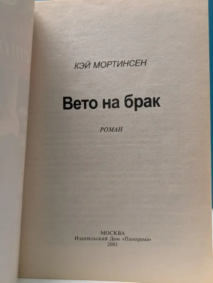 Панорама романов о любви. Вето на брак