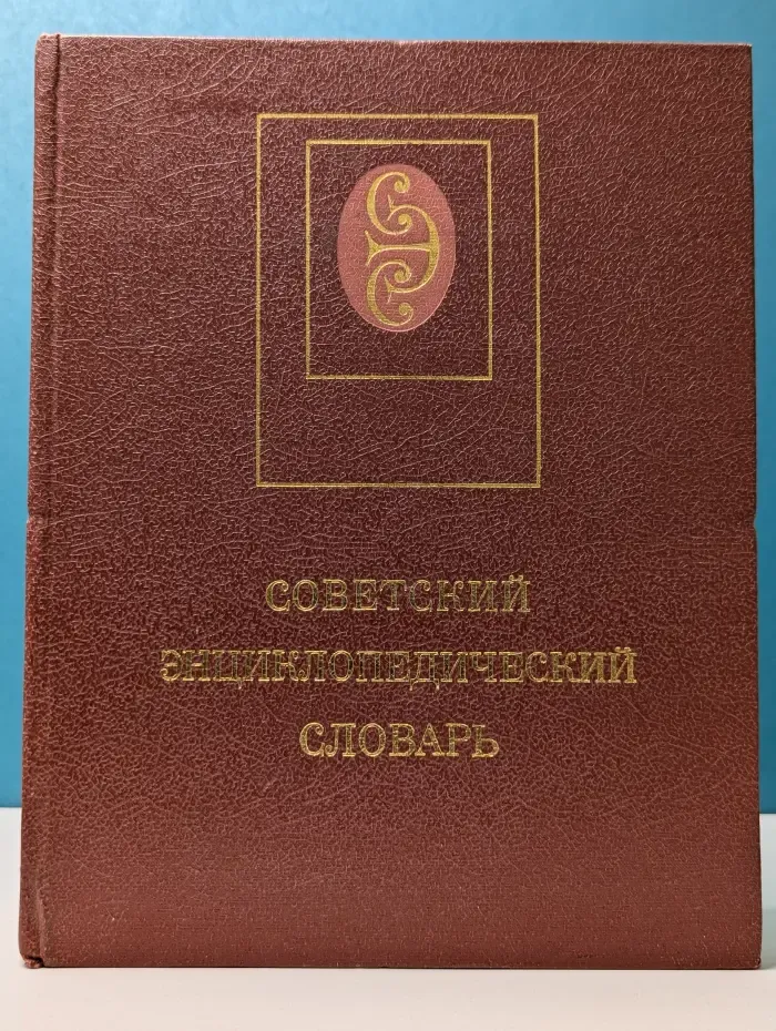 Советский энциклопедический словарь