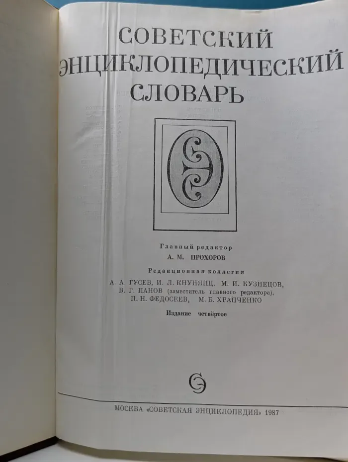 Советский энциклопедический словарь