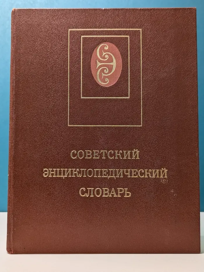 Советский энциклопедический словарь