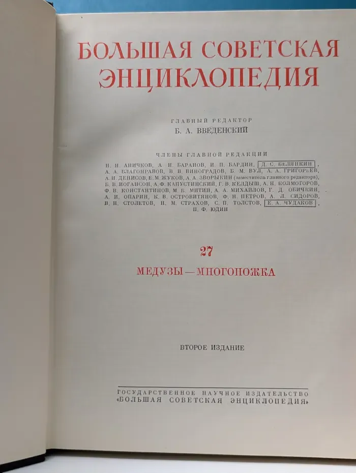 Большая Советская Энциклопедия. В 51 томе. Том 27