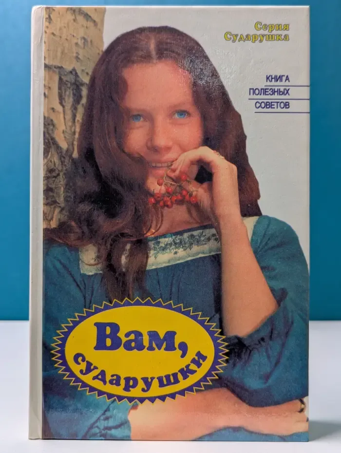 Сударушка. Вам, сударушки