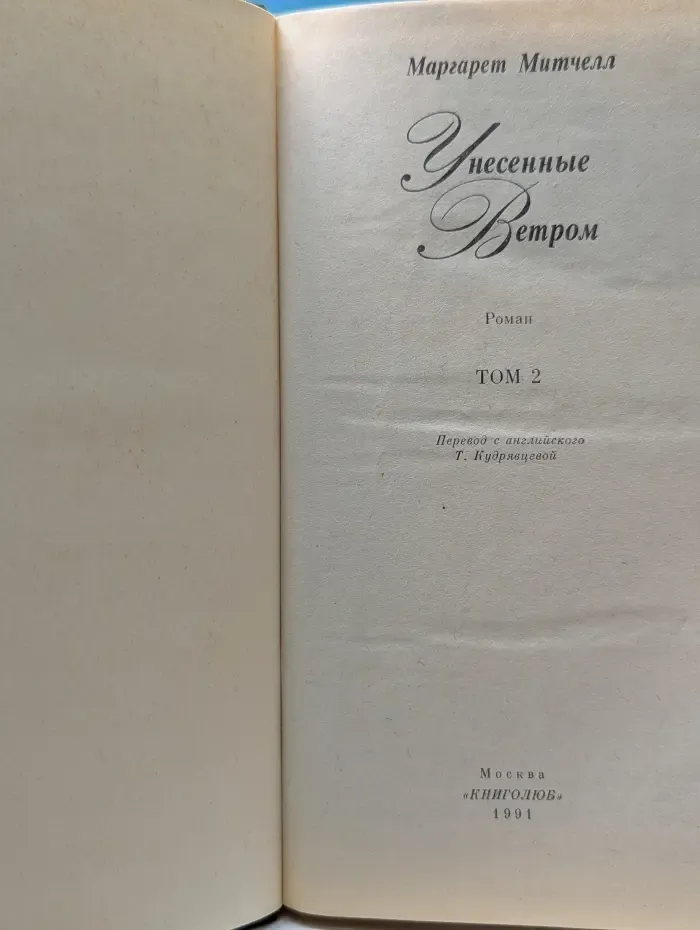Унесенные ветром. В 2 томах. Том 2