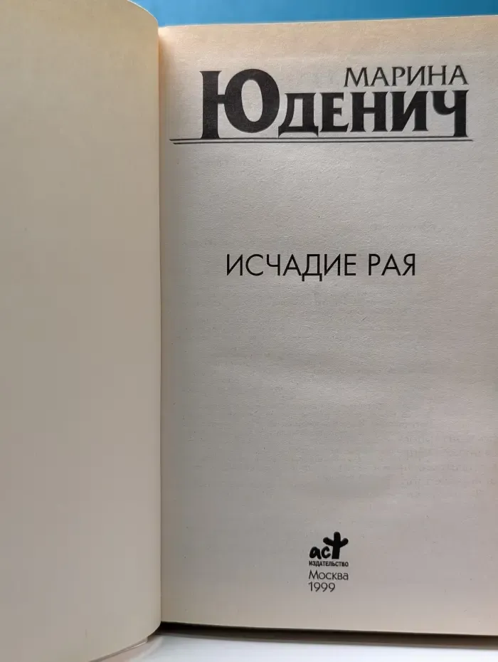 Исчадие рая