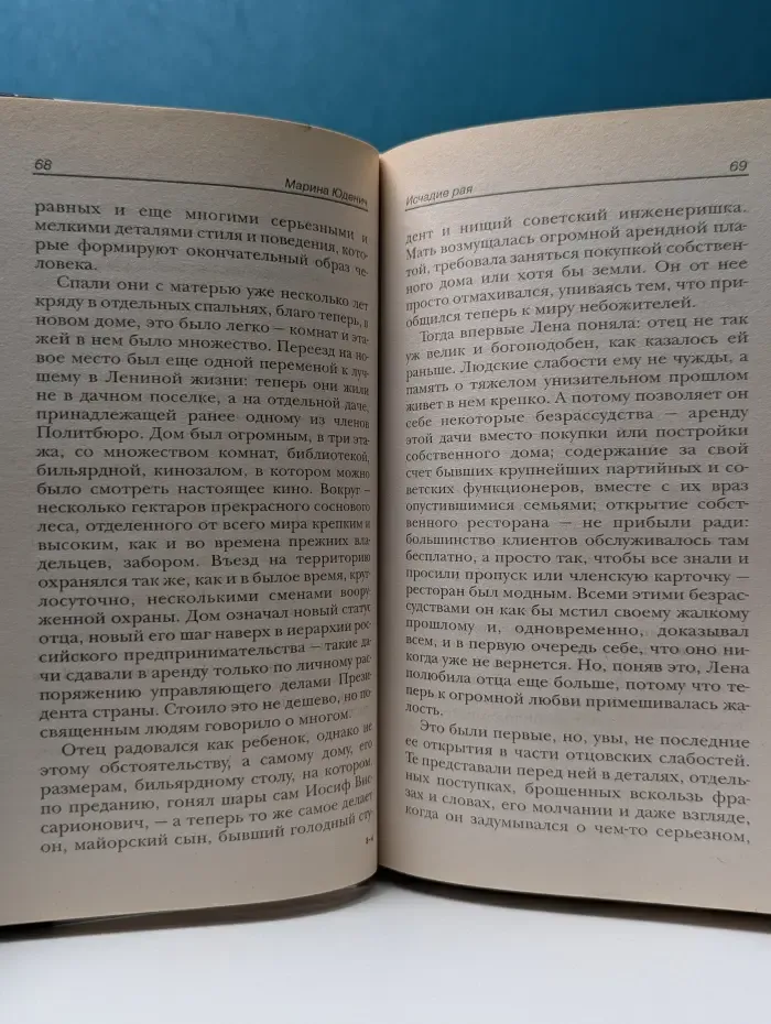 Исчадие рая