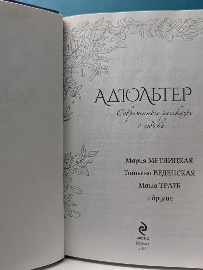 Адюльтер. Современные рассказы о любви