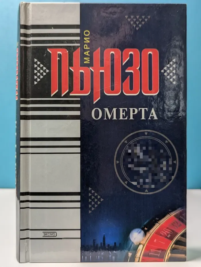 Омерта