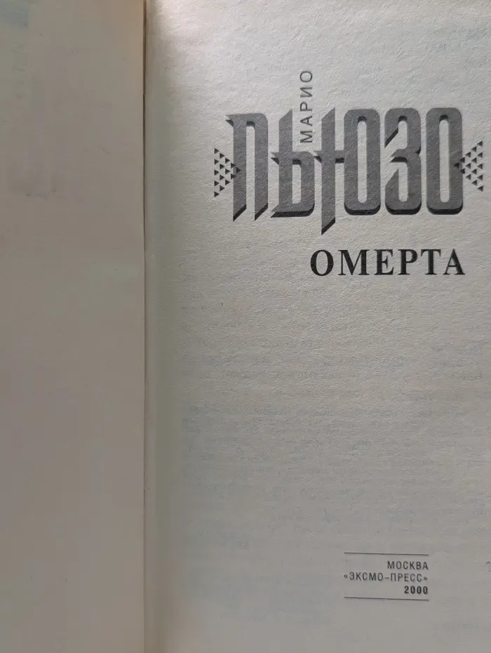Омерта