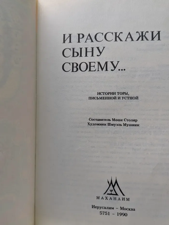 И расскажи сыну своему...