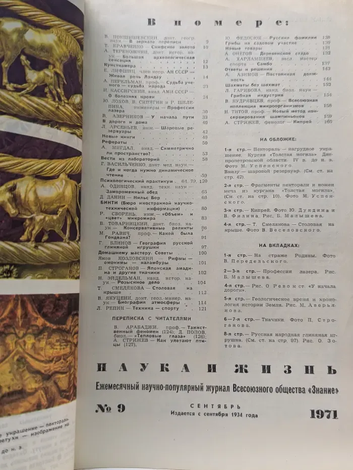 Наука и жизнь. Выпуск № 9/1971